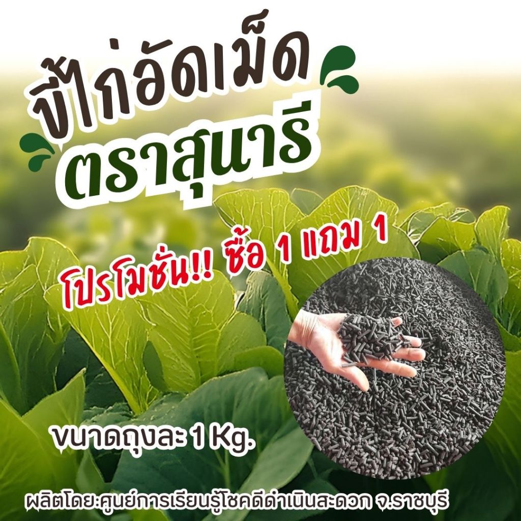 แบ่งขาย!! ขี้ไก่อัดเม็ด ตราสุนารี  ขนาดถุงละ 1 กก. (1 แถม 1 รวม 2 กก.)