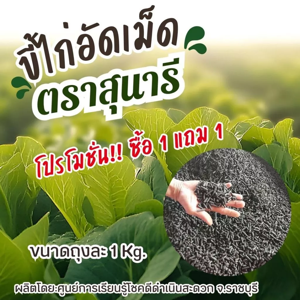 แบ่งขาย!! ขี้ไก่อัดเม็ด ตราสุนารี ขนาดถุงละ 1 กก. (1 แถม 1 รวม 2 กก.)
