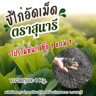 แบ่งขาย!! ขี้ไก่อัดเม็ด ตราสุนารี ขนาดถุงละ 1 กก. (1 แถม 1 รวม 2 กก.)