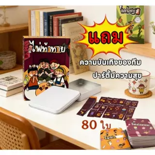 เกมไพ่ท้าทาย ภาษาไทย [Boardgame] เกมไพ่ท้าทายปาร์ตี้ เกมครอบครัว เกมโต้ตอบกับเพื่อน เกมไพ่ปาร์ตี้ที่สนุกสนานและผ่อนคลาย