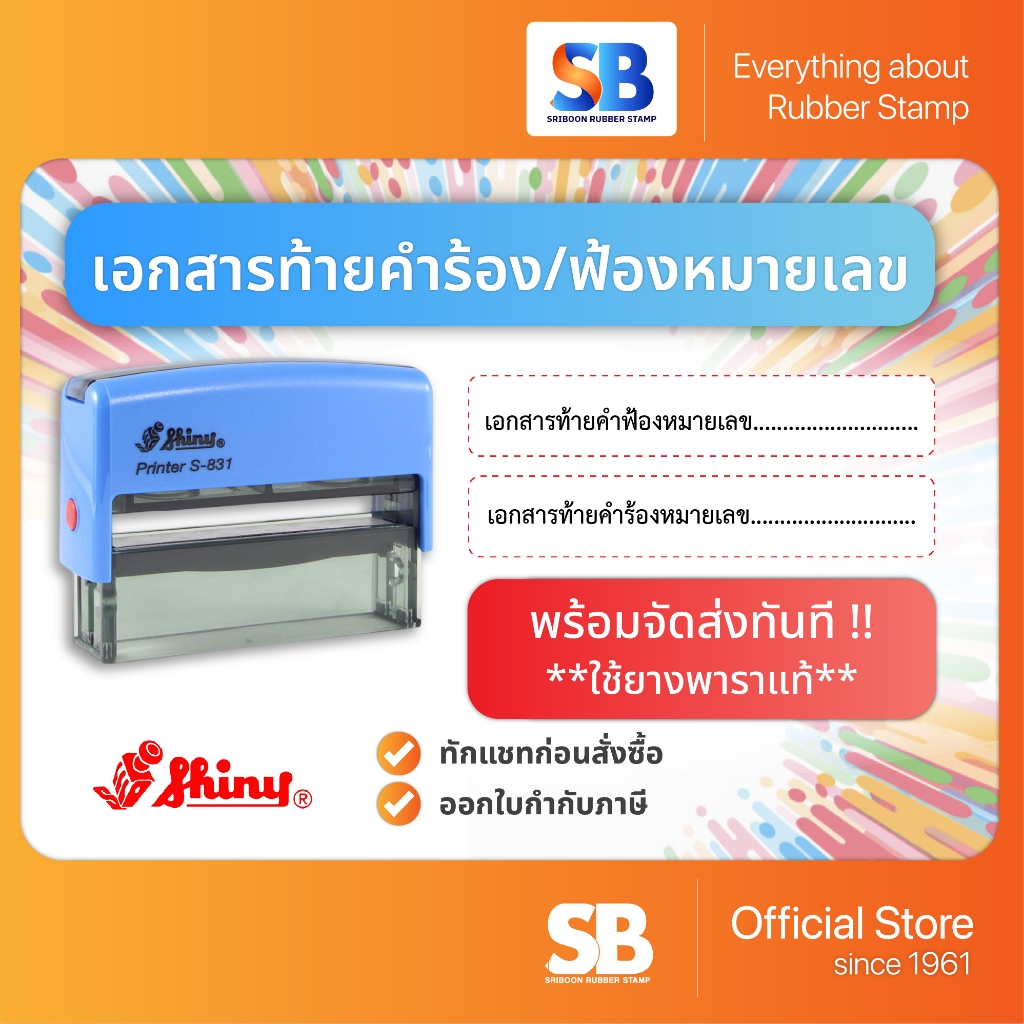 (เอกสารท้ายคำฟ้อง/ร้องหมายเลข) ตรายางหมึกในตัวสำเร็จรูป พร้อมจัดส่งด่วน, ออกใบกำกับภาษีได้!