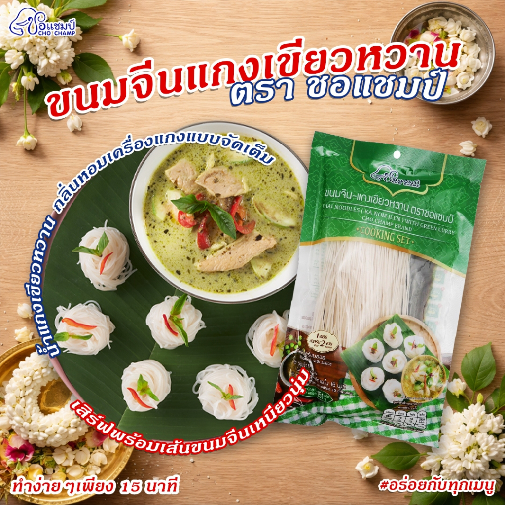 ขนมจีนแกงเขียวหวาน ตราชอแชมป์ 3 ซอง ขนมจีนเส้นแห้ง + ซอสแกงเขียวหวานเข้มข้น