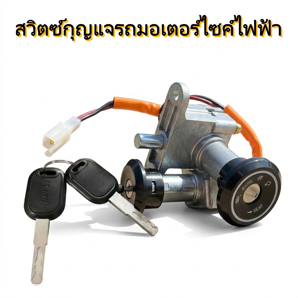 สวิตซ์กุญแจรถมอเตอร์ไซค์ไฟฟ้า ระบบล็อคแบตเตอรี่และกุญแจสตาร์ทแบบ 3-in-1 สำหรับสกูตเตอร์ไฟฟ้าแบบอเนกประสงค์