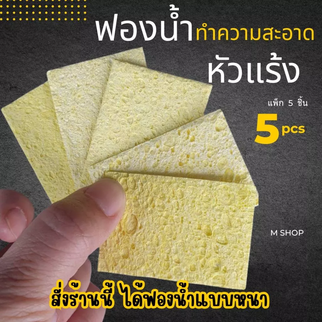 ฟองน้ำสำหรับเช็ดทำความสะอาดหัวแร้ง แพ็ก 5 แผ่น