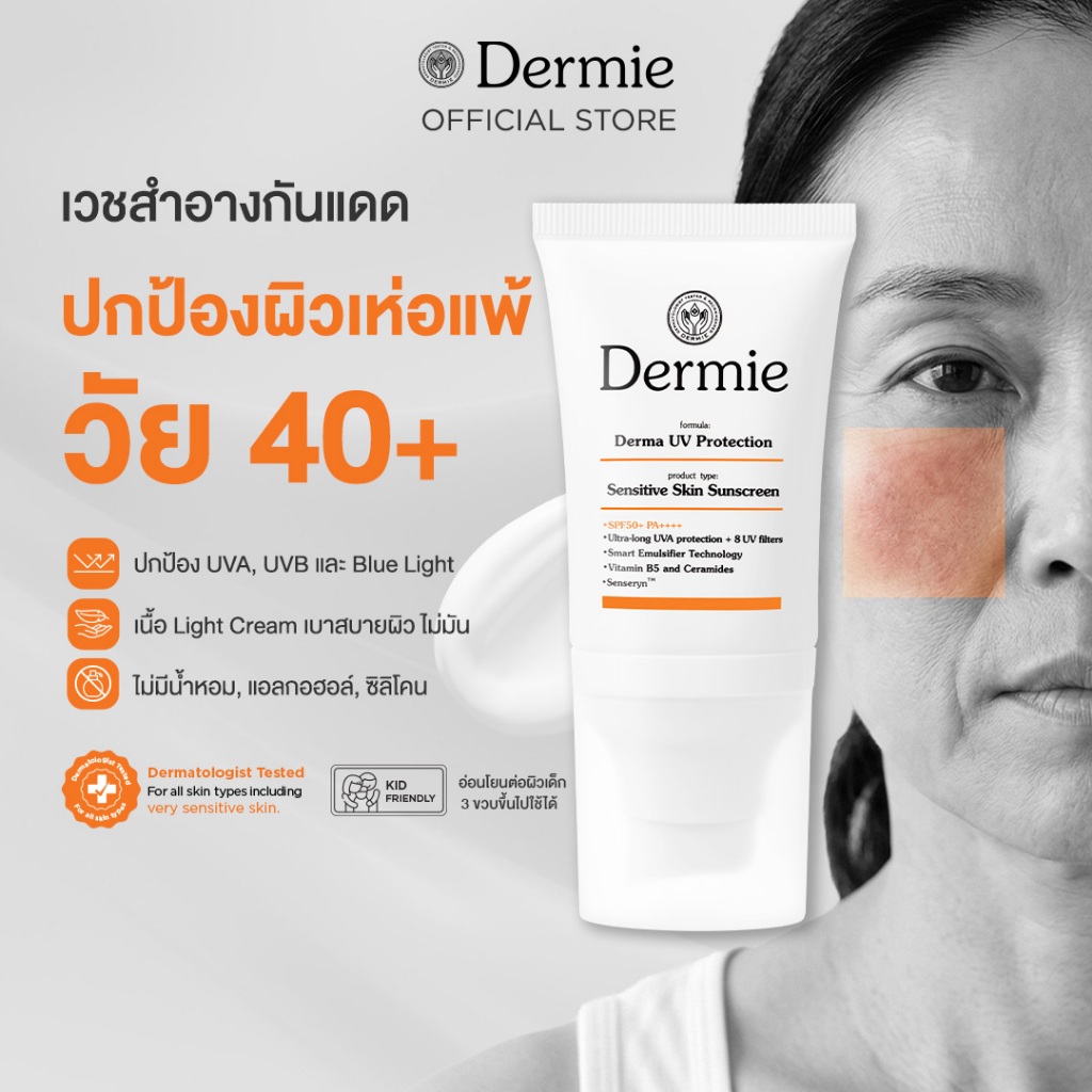 Dermie Derma UV Protection 30 ml กันแดดเวชสำอาง กันน้ำกันเหงื่อ เพื่อผิวแพ้ง่าย