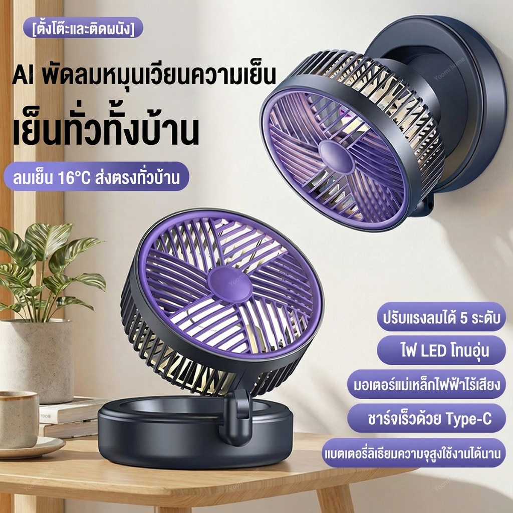 พัดลมพับได้ พัดลมตั้งโต๊ะ ติดผนังได้ ชาร์จ Type-C ปรับลม 5 ระดับ ปรับมุม 180° พร้อมไฟ LED พกพาสะดวก ใช้งานได้ทุกมุม
