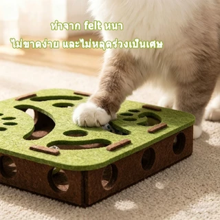 ของเล่นแมว ของเล่นปริศนาแมว กล่องปริศนาแมว สักหลาด โพสต์ลับเล็บแมว ทนทาน รางแมว ของเล่นล่าสัตว์ในร่ม ของเล่นแมวไล่จับหนู