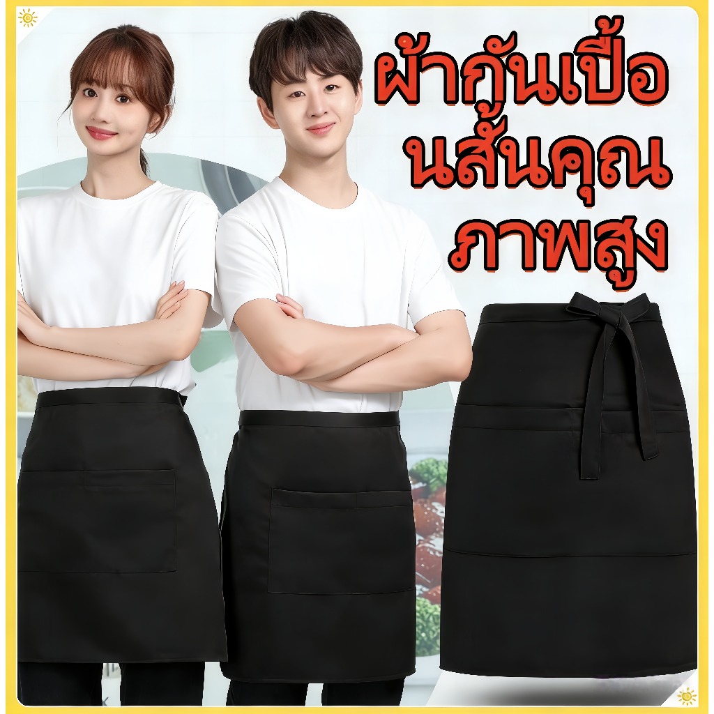 ผ้ากันเปื้อนแบบสั้น กันเปื้อนผูกเอวสีพื้น เหมาะสำหรับร้านอาหาร ร้านกาแฟ โรงแรม เสิร์ฟ บาร์เทนเดอร์