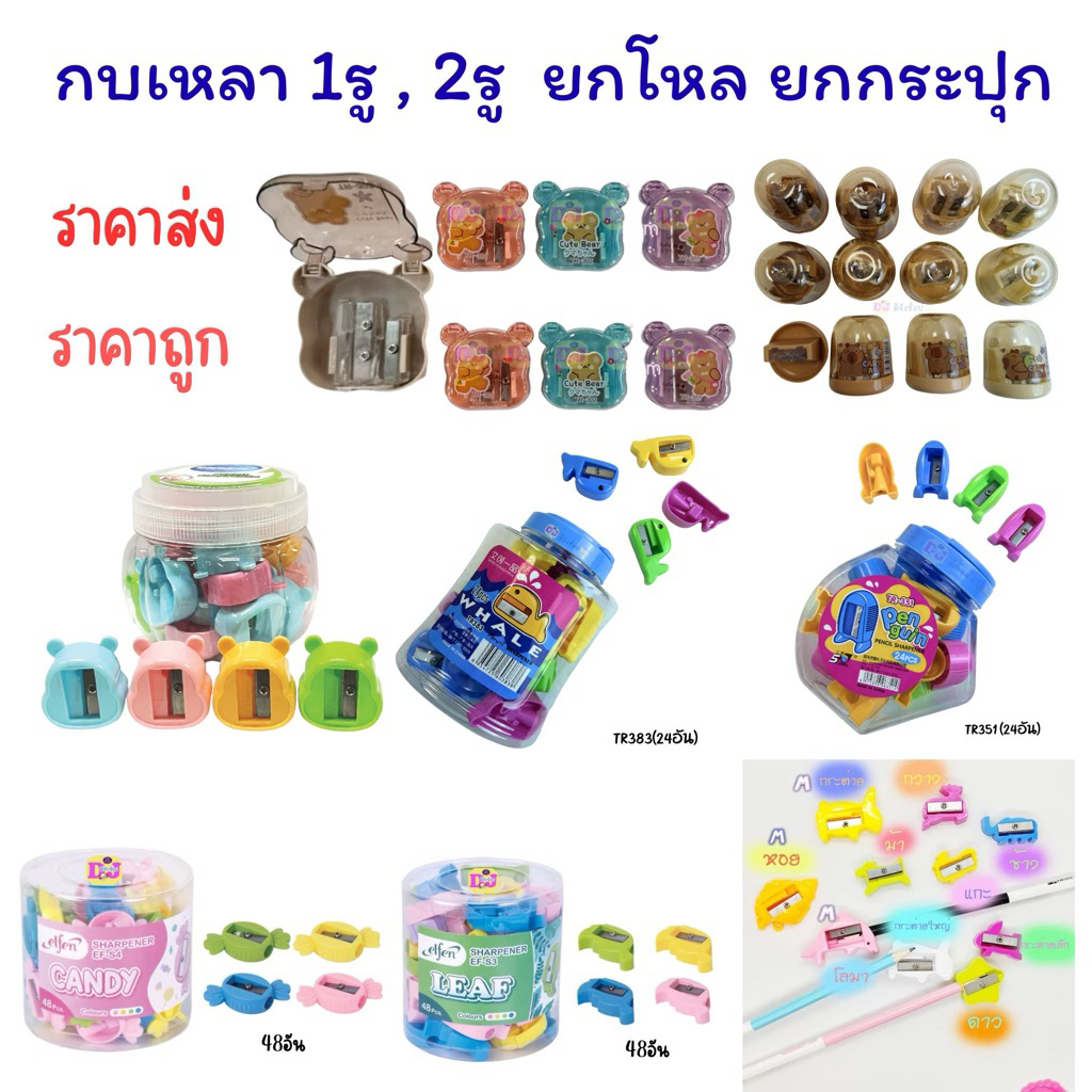 กบเหลาดินสอ Elfen ยกโหล ราคาส่ง 12 24 48 อัน ราคาถูก กบเหลา ที่เหลาดินสอ ลายน่ารัก แบบเยอะ ยกโหล ยกกระปุก