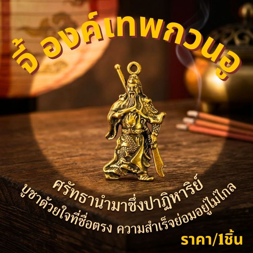 จี้ องค์เทพกวนอู เทพเจ้าจีน ทองเหลือง จี้สร้อยคอ พวงกุญแจ สัญลักษณ์มงคล สำเร็จ หน้าที่การงาน เครื่องราง นำโชค ตกแต่ง ZXN