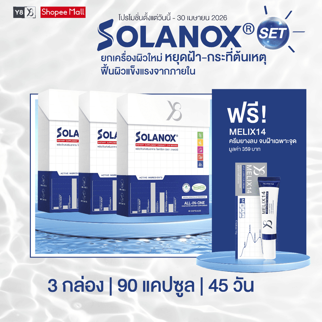 [Solanox 3 กล่อง แถม Melix] Y8 โปรยกเครื่องผิวใหม่ หยุดฝ้ากระที่ต้นเหตุ