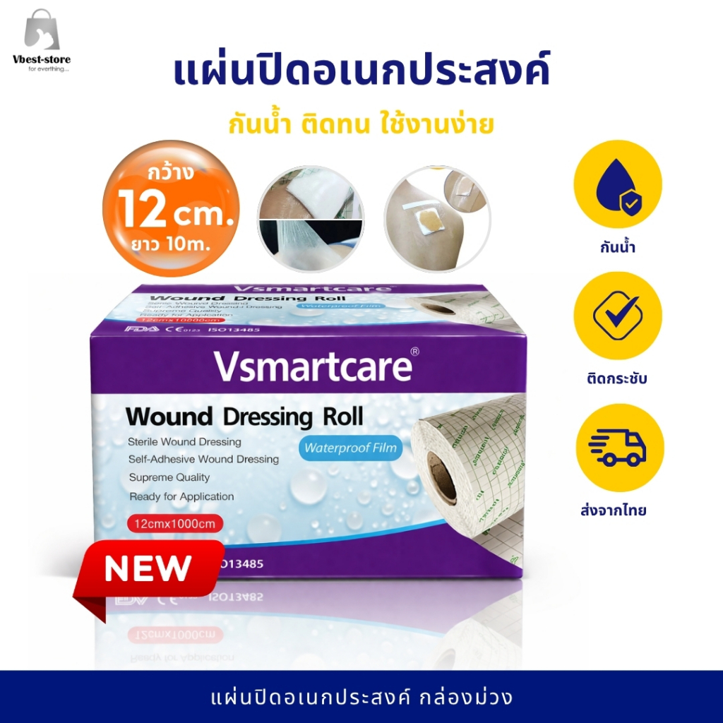 แผ่นปิดแผลกันน้ำ Vsmartcare กล่องม่วง กว้าง 12cm.*10m. แผ่นปิดแผลใสกันน้ำ ผ้าปิดแผล พลาสเตอร์ใสกันน้ำ