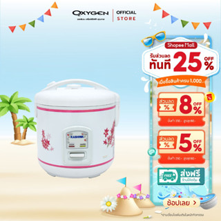 Kashiwa หม้อหุงข้าวไฟฟ้า รุ่น RC-110 อุ่นทิพย์ ขนาด 1 ลิตร เ…