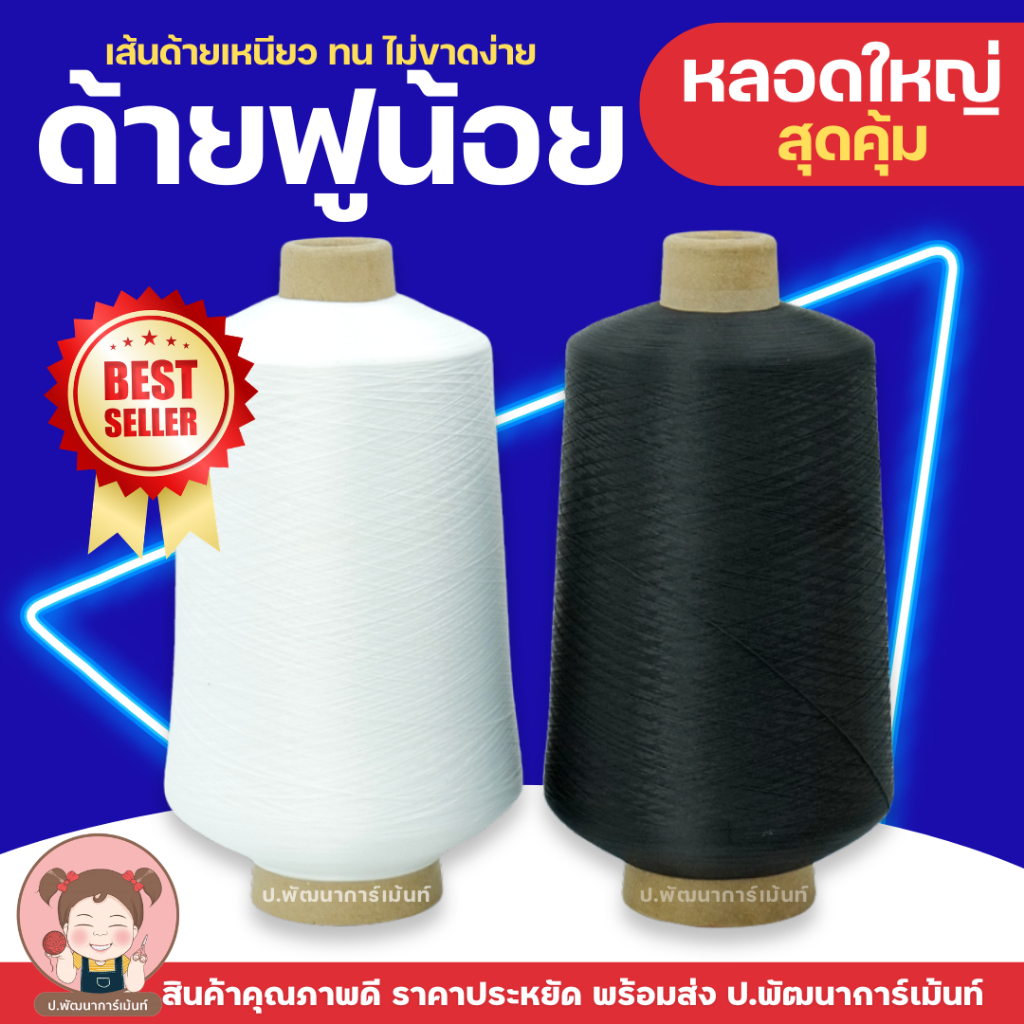 ด้ายฟู ด้ายฟูโพ้ง หลอดใหญ่ /หลอด ราคาถูก คุณภาพดี