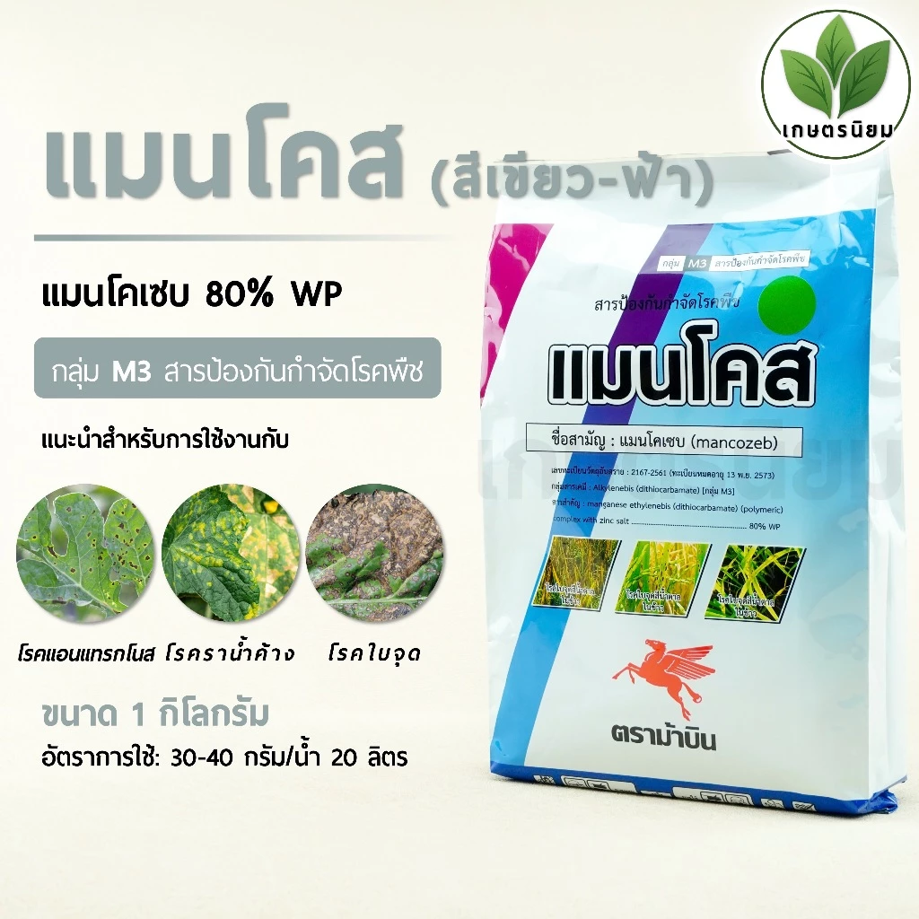 แมนโคส สีฟ้า-เขียว (แมนโคเซบ 80% WP) 1 กิโลกรัม