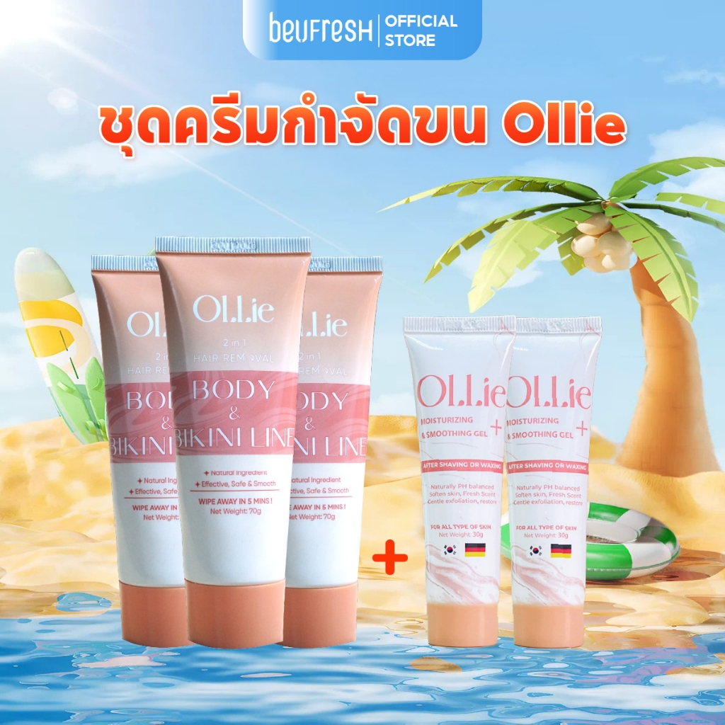 คอมโบครีมกำจัดขน Ollie 3 ชิ้น และเซรั่มดูแลผิว 2 ชิ้น ขนาด 70+30 กรัม กำจัดขนโดยไม่เจ็บหรือแสบร้อน