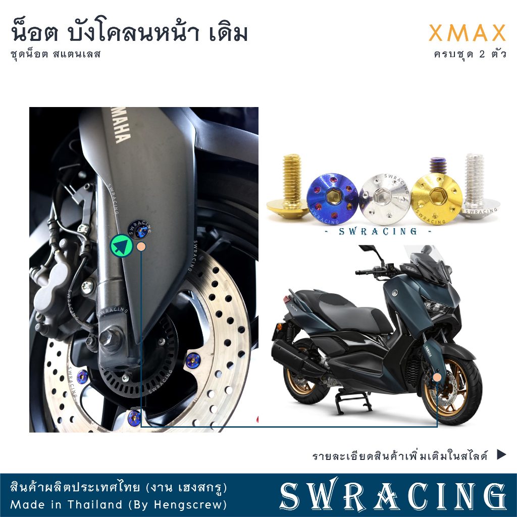 XMax น็อตเลส ยึดบังโคลนหน้า ครบชุด 2 ตัว น็อตสแตนเลส ราคาขายต่อ 1 ชุด งานเฮงสกรู