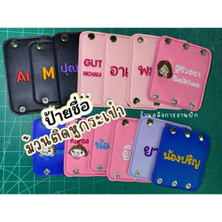 ป้ายชื่อหูกระเป๋า:นักเรียน;เดินทาง ✅แจ้งข้อความแชท✅