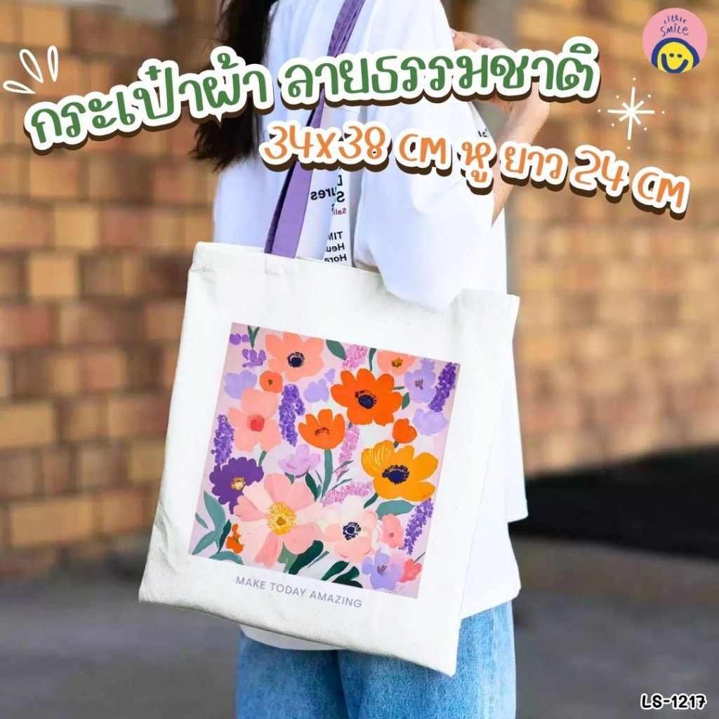 กระเป๋าผ้า ลายธรรมชาติ 🌸 34x38 ซม. ดีไซน์มินิมอลน่ารัก  ใบใหญ่ใส่ของได้เยอะ👜 | LS-1217