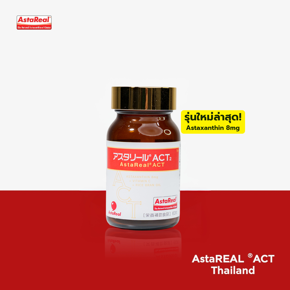 วิตามินแอสตาเรียลแอค2 AstaREAL®ACT2 Astaxanthinแบบรับประทาน มี อย.ไทย 1กระปุกมี60เม็ด (Astarealact.th)