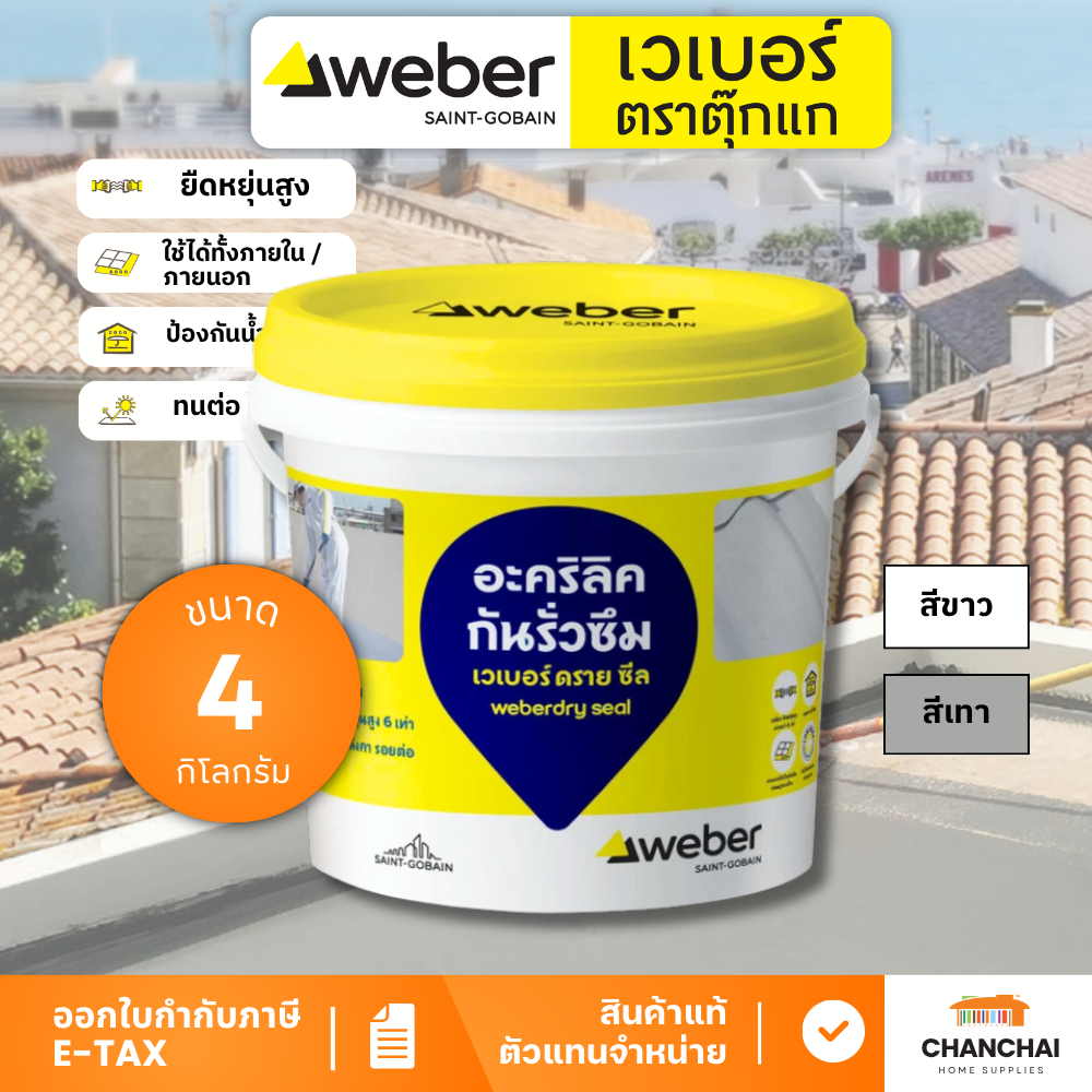 WEBER DRY SEAL อะครีลิคทากันรั่วซึม ชนิดยืดหยุ่นสูง ขนาด 4 กก.