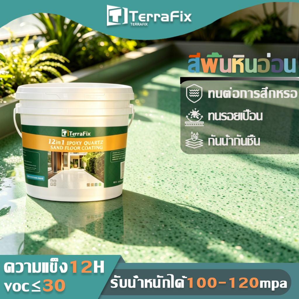 TERRAFIX ทนทาน100ปี สีทาพื้นทรายสี ความแข็ง12H สีทาพื้นปูนทรายสีสันสีทากระเบื้อง ลายหินอ่อนจำลอง ใช้ได้ทั้งในและนอกอาคาร