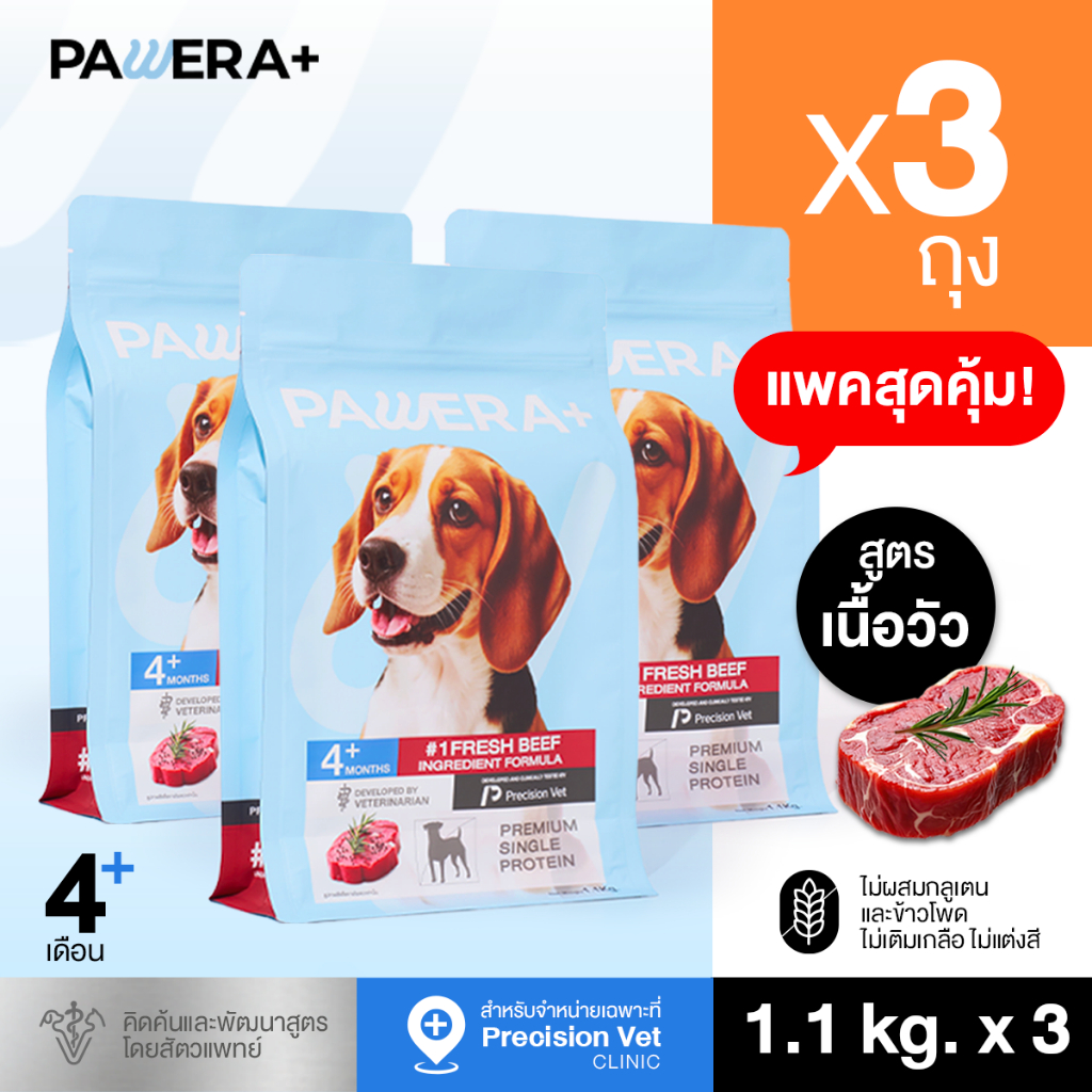 [SET3] PAWERA+ พอว์เอร่า อาหารสุนัข Single Protein สูตรเนื้อวัวสด Gluten Free พัฒนาสูตรโดยสัตวแพทย์