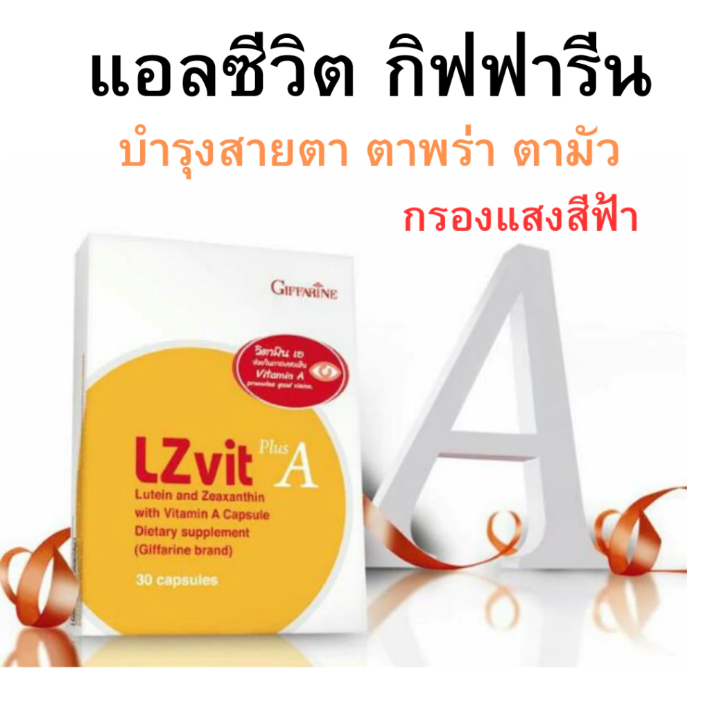 LZ VIT Plus A GIFFARINE แอลซีวิต พลัสเอ กิฟฟารีน บำรุงสายตา ปกป้องดวงตา จากแสงสีฟ้า
