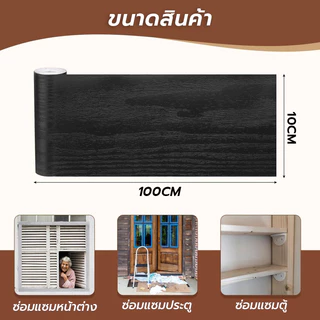 บัวติดผนังลายไม้ กันน้ำ ไม่ลอก มีกาวในตัว 10cm×10m สติ๊กเกอร์ขอบผนัง ติดง่าย ใช้ได้กับผนัง ประตู โต๊ะ