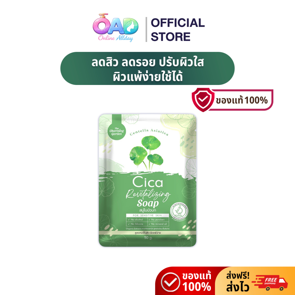 Cica Revitalizing Soap สบู่ซิก้า ใบบัวบก 50g