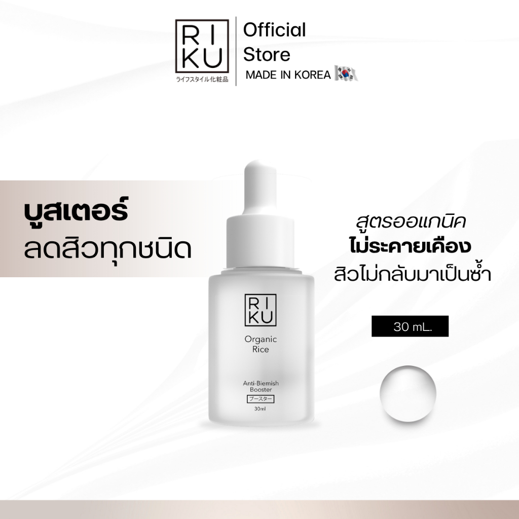 (บูสเตอร์ลดสิวออแกนิค) ส่งฟรี ส่งไว - RIKU ริคุ ลดสิว เซรั่มหน้าใส - บูสเตอร์ข้าวเกาหลีลดสิว ผลิตจากประเทศเกาหลี
