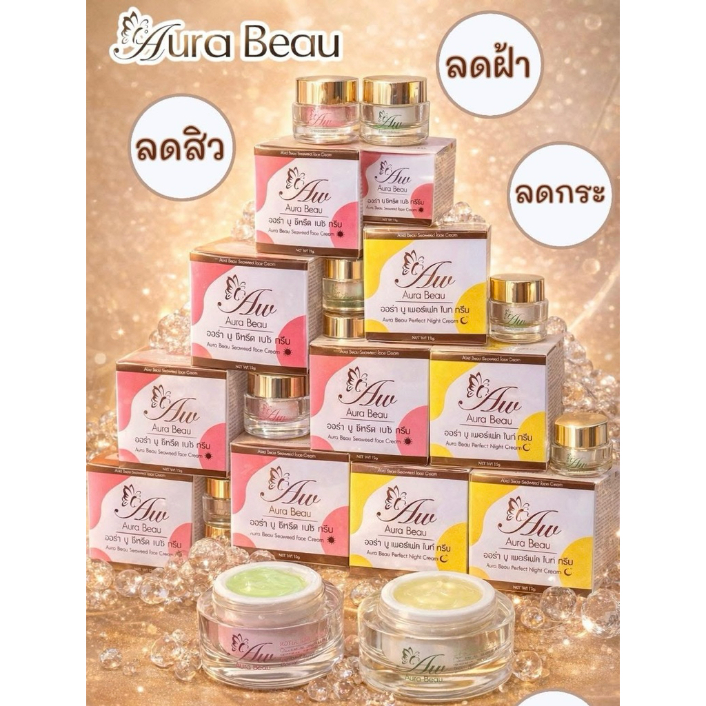ครีมออร่าบู ราคาส่ง เรทตัวแทน 6 กป. (คละกลางวัน-กลางคืน) - Aura Beau Cream