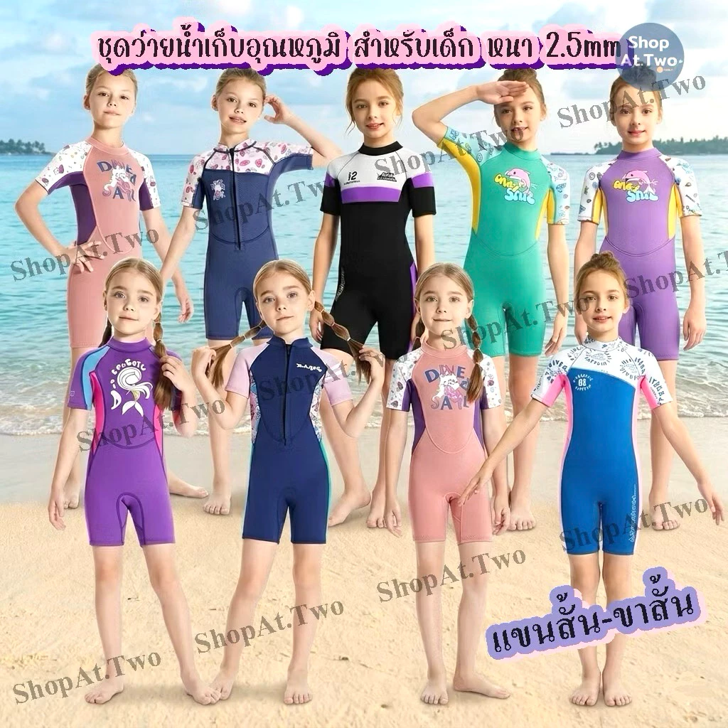 ShopAt.Two[SW1881] ชุดว่ายน้ำเด็ก (แถมหมวก) ชุดเก็บอุณหภูมิเด็กแขนสั้น Dive & Sail แห้งไว หนา 2.5 mm
