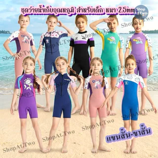 ShopAt.Two[SW1881] ชุดว่ายน้ำเด็ก (แถมหมวก) ชุดเก็บอุณหภูมิเด็กแขนสั้น Dive & Sail แห้งไว หนา 2.5 mm