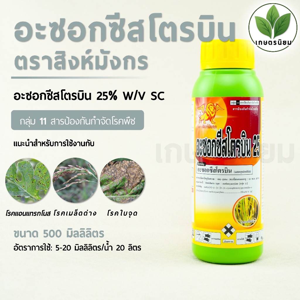 สโตรบิน ตราแมกซ์ (อะซอกซีสโตรบิน 25% W/V SC) 1 ลิตร
