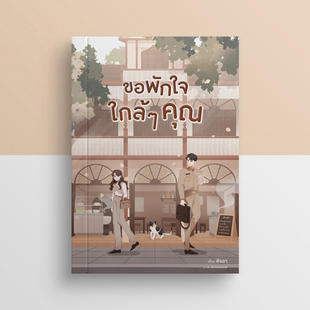 [พร้อมส่ง] ขอพักใกล้ๆ คุณ #พีชขอพัก / ฬีรดา