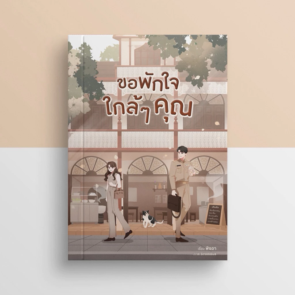 [Pre-order พิมพ์ครั้งที่2 ส่ง ต.ค.] ขอพักใกล้ๆ คุณ #พีชขอพัก / ฬีรดา