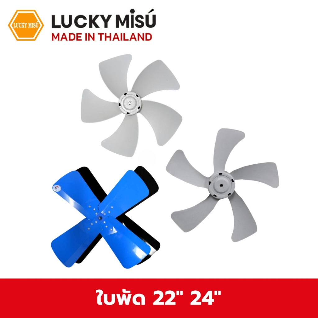 Lucky Misu ใบพัดลม 22 นิ้ว 24 นิ้ว พลาสติก สีเทา / ใบสีฟ้า / ใบสีดำ