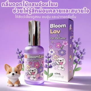yoyopet: Pet perfume สเปรย์น้ำหอมสัตว์เลี้ยง ลดกลิ่น น้ำหอมหมาแมว หอมสะอาด หอมติดทน น้ำหอมสัตว์เลี้ยง ใช้ได้ทุกสายพันธุ์
