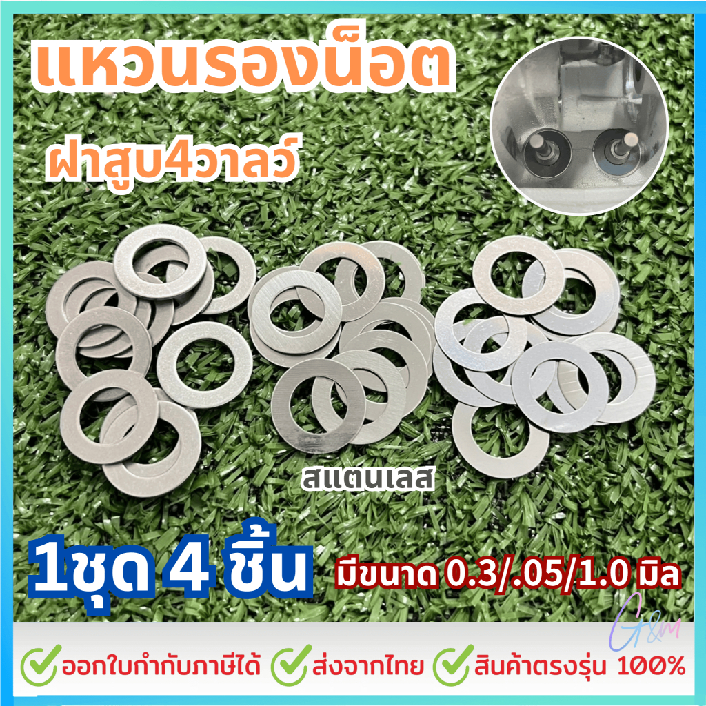 แหวนรองสปริงวาล์ว ฝา4 วาล์ว สแตนเลส 1 ชุด ได้ 4 ชิ้น มีขนาด 0.3/.05/1.0 มิล