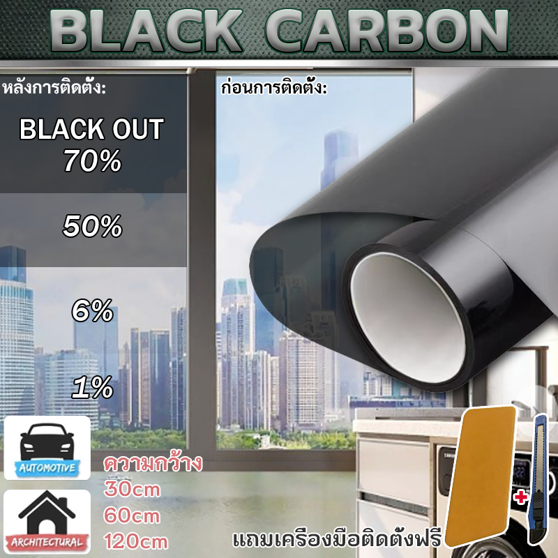 ฟิล์มกรองแสง ฟิล์มกรองแสงรถยนต์ ฟิล์มอาคาร ฟิล์มติดกระจก ฟิล์มคาร์บอน Black Carbon Window Film(ราคาต่อเมตร)