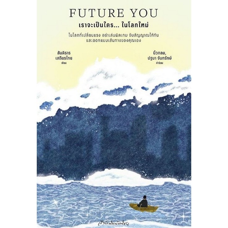 FUTURE YOU เราจะเป็นใคร... ในโลกใหม่ (9789740220121) c111 crma