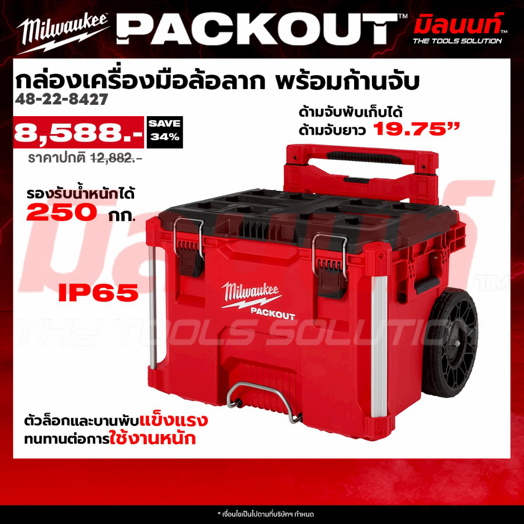 Milwaukee รุ่น 48-22-8427 กล่องเครื่องมือ PACKOUT ล้อลากพร้อมก้านจับ low profile Q2