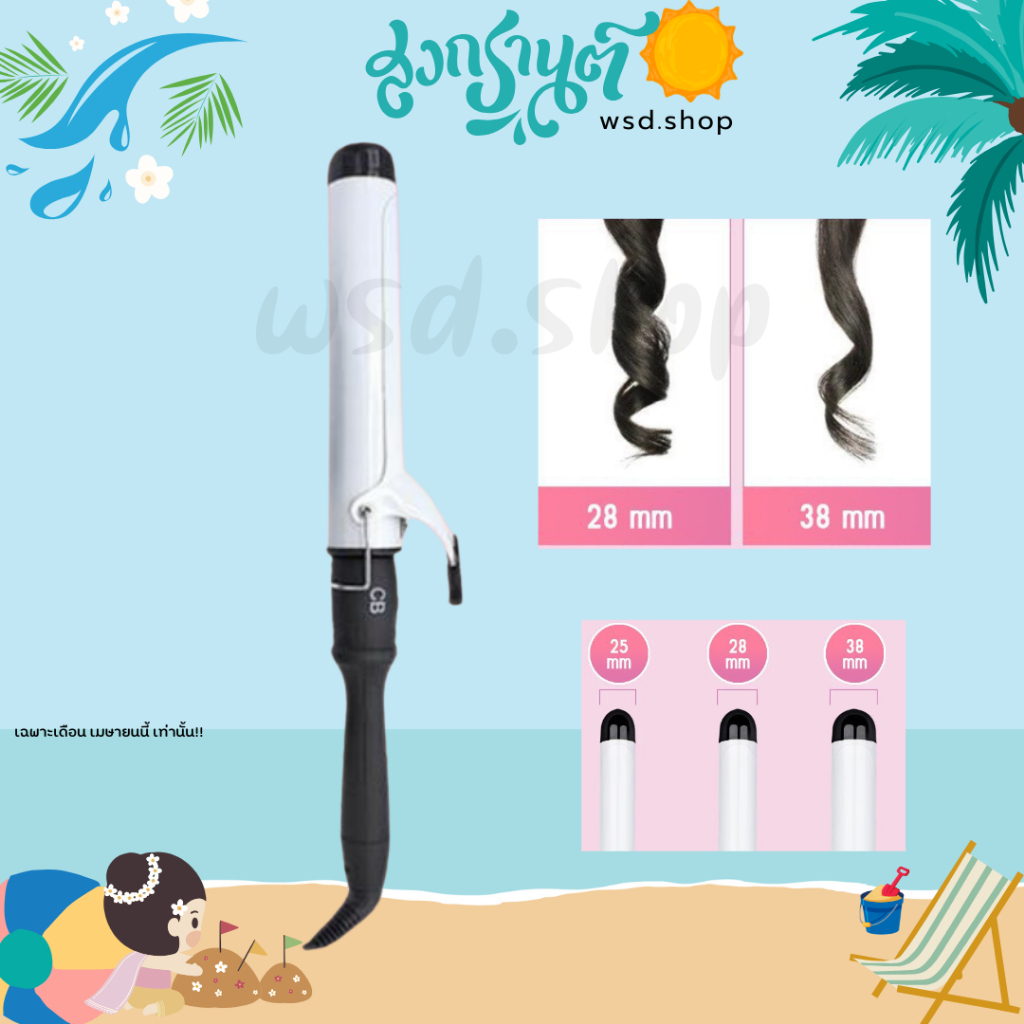 เครื่องม้วนผม CB ของแท้ มีมอก.