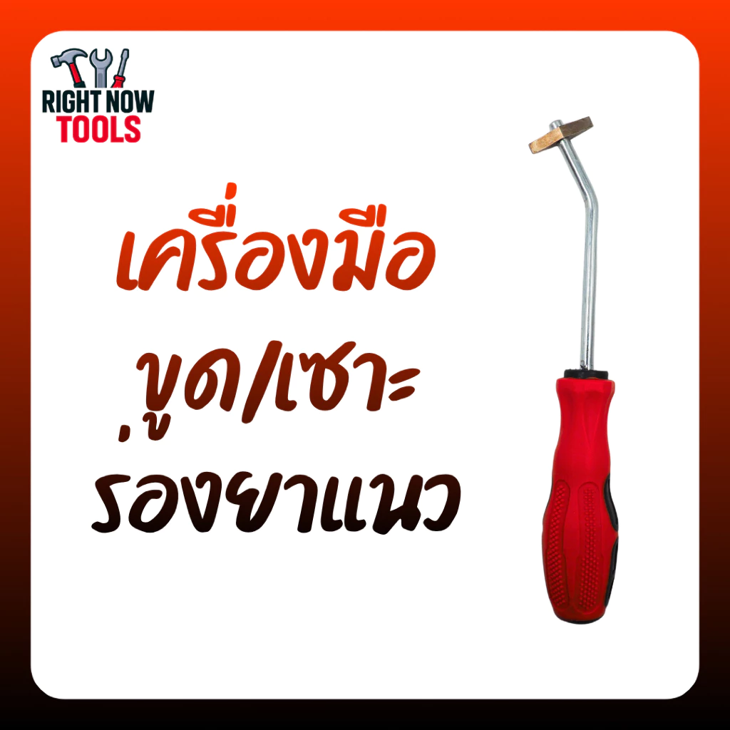 เครื่องมือขูดร่องยาแนว เซาะร่องยาแนว ด้ามจับถนัดมือ กันลื่น ขูดร่องเก่าออกง่าย ทำความสะอาดร่องกระเบื้อง