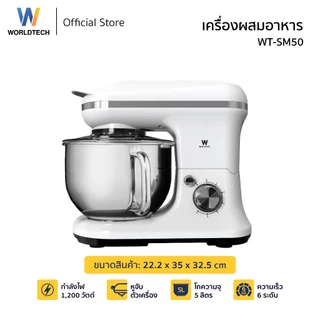 Worldtech เครื่องผสมอาหาร 5-7 ลิตร ผสมแป้ง ตีแป้ง Stand Mixer 1200-1500W รับประกัน 1 ปี