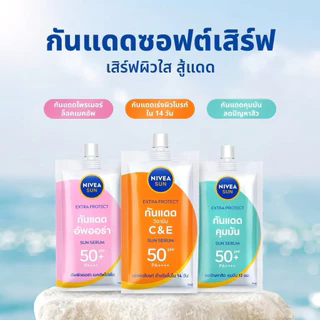 ส่งฟรี/มีไลฟ์ (ซอง) เซรั่ม NIVEA Luminous Skin Glow/Antispot นีเวีย NIVEA Men/Sun Serum ครีม กันแดด C&E คุมมัน ออร่า