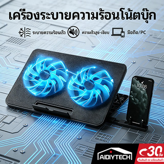 AIDIYTECH Laptop CoolingPad ที่วางโน้ตบุ้ค แท่นวางโน้ตบุ้ค พัดลมระบายความร้อน เหมาะสำหรับแล็ปท็อปที่มีขนาดไม่เกิน 18นิ้ว