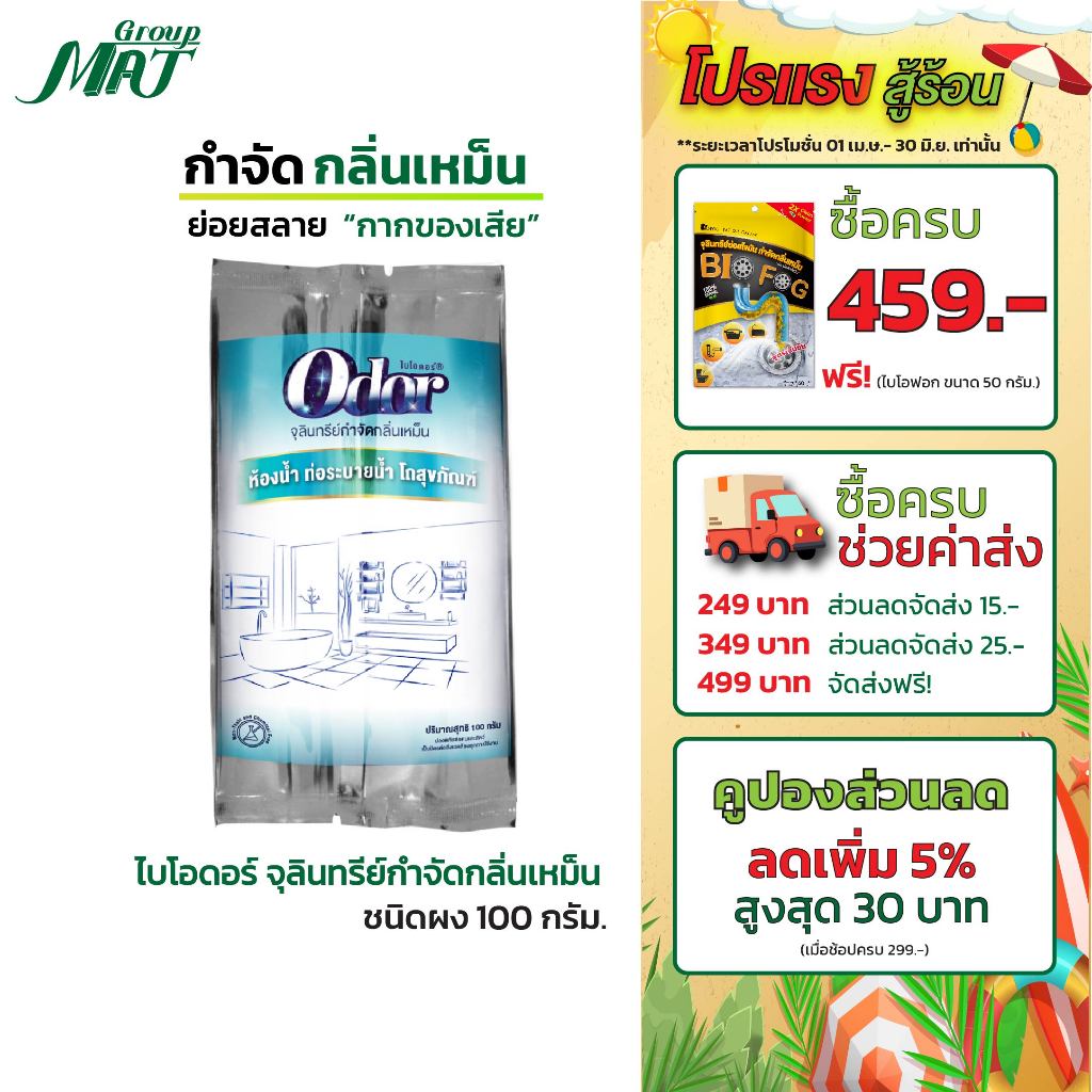 ไบโอดอร์ 100 กรัม จุลินทรีย์ย่อยกากของเสียโถส้วม ดับกลิ่นห้องน้ำ ท่อระบายน้ำตัน ชักโครกเต็ม
