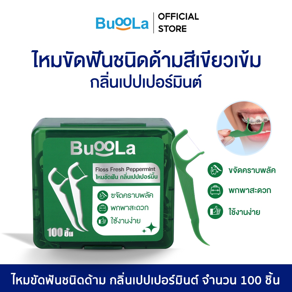 [มีให้เลือก 1-4 กล่อง] Buoola ไหมขัดฟันสีเขียวเข้ม(สำหรับคนจัดฟัน)กลิ่นเปปเปอร์มินต์ ช่วยขจัดเศษอาหาร เส้นไหมเหนียวทน